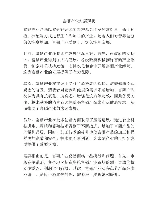 富硒产业发展现状
