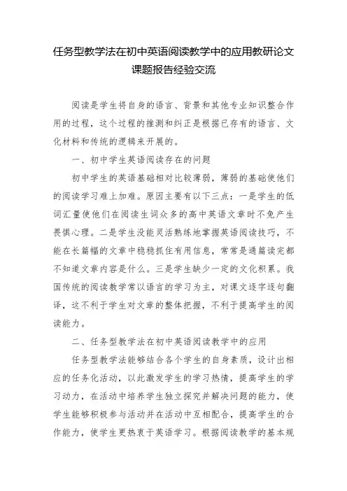 任务型教学法在初中英语阅读教学中的应用教研论文课题报告经验交流