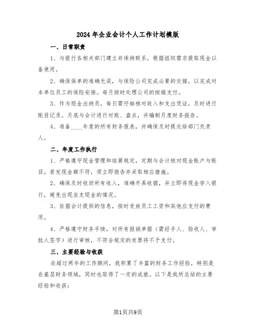 2024年企业会计个人工作计划模版（五篇）