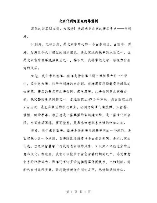 北京什刹海景点的导游词（二篇）