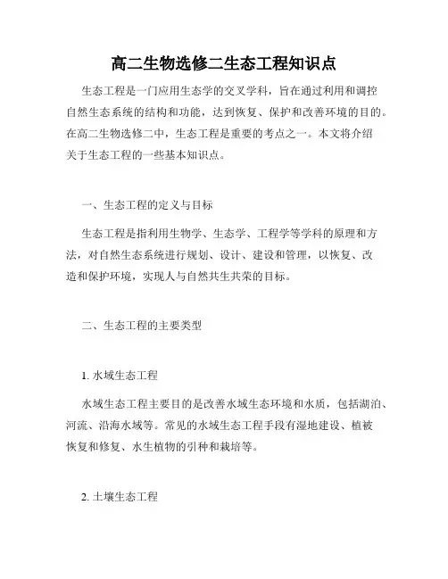 高二生物选修二生态工程知识点