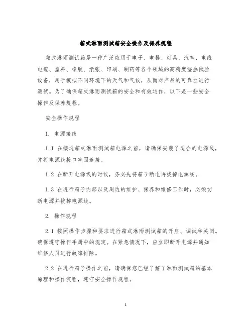 箱式淋雨测试箱安全操作及保养规程