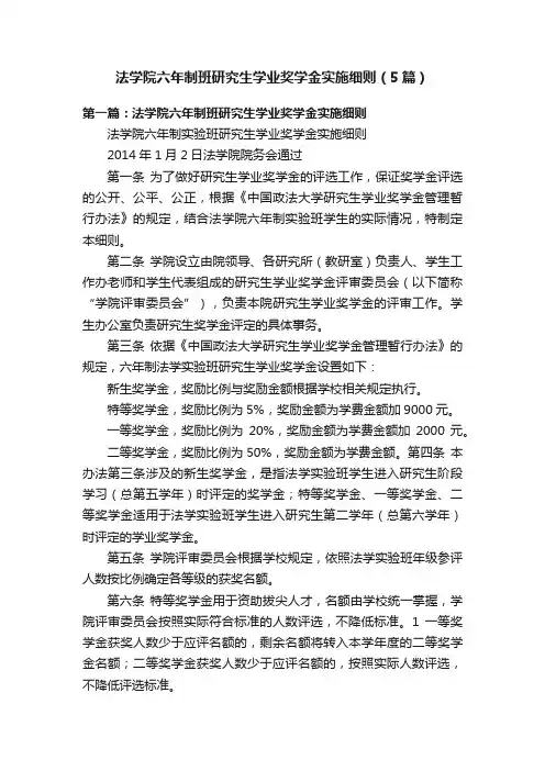 法学院六年制班研究生学业奖学金实施细则（5篇）