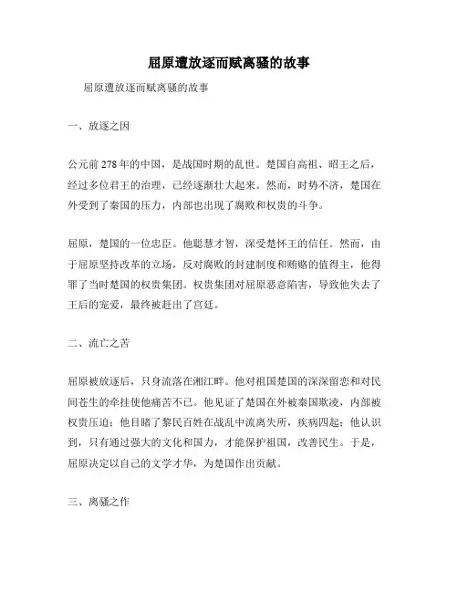 屈原遭放逐而赋离骚的故事