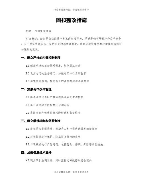 回扣整改措施