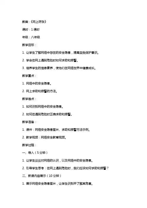 《网上呼救》教案、说课稿及反思