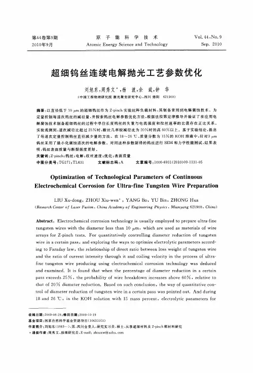 超细钨丝连续电解抛光工艺参数优化