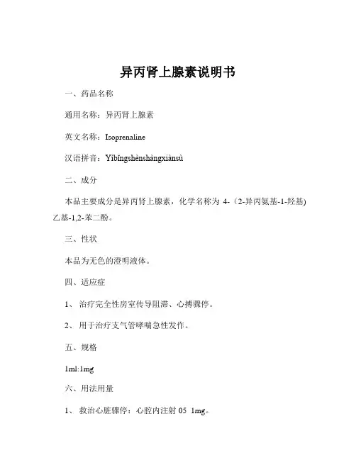 异丙肾上腺素说明书