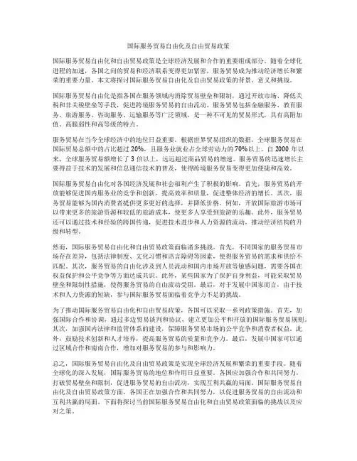 国际服务贸易自由化及自由贸易政策