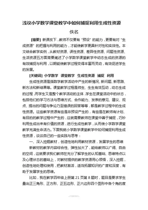 浅议小学数学课堂教学中如何捕捉利用生成性资源