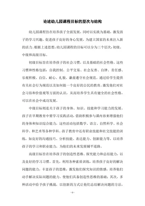 论述幼儿园课程目标的层次与结构