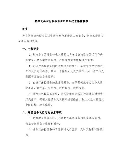 热控设备运行和检修通用安全技术操作规程