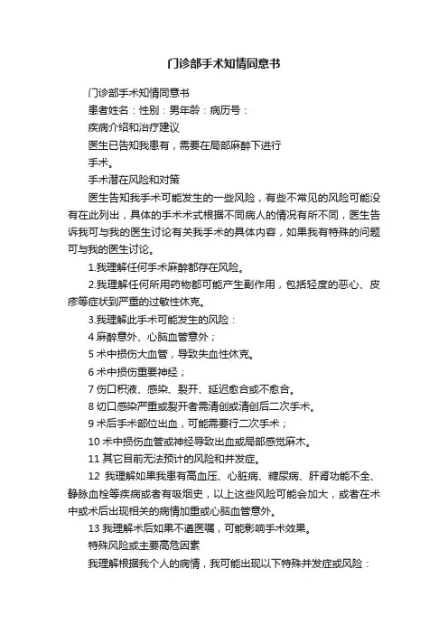 门诊部手术知情同意书