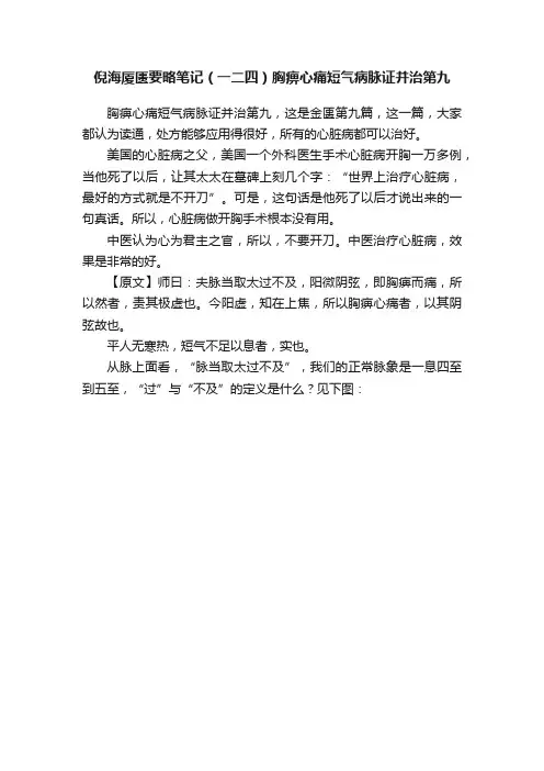 倪海厦匮要略笔记（一二四）胸痹心痛短气病脉证并治第九
