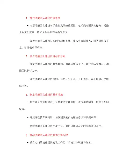清廉团队建设实施方案(一)