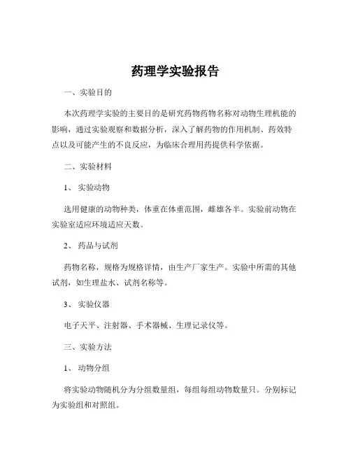 药理学实验报告