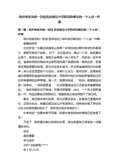 给外地亲友的一封信告诉他在小学阶段你难忘的一个人或一件事
