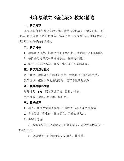 七年级课文《金色花》教案(精选