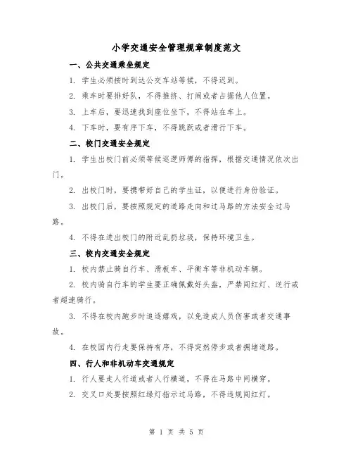 小学交通安全管理规章制度范文(三篇)