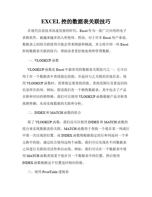EXCEL控的数据表关联技巧