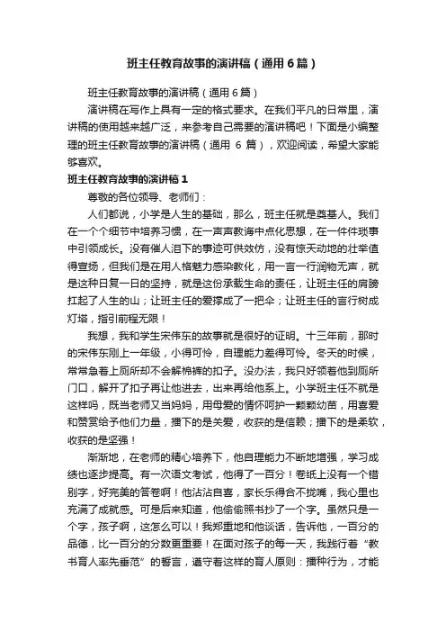 班主任教育故事的演讲稿（通用6篇）