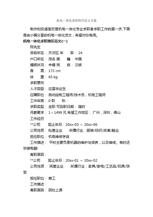 机电一体化求职简历范文3篇_个人简历范文