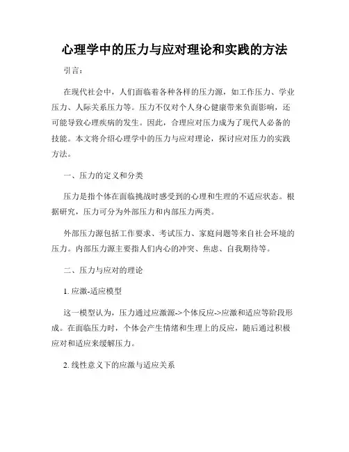 心理学中的压力与应对理论和实践的方法