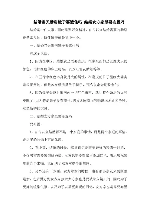 结婚当天婚房镜子要遮住吗 结婚女方家里要布置吗