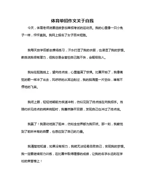 体育单招作文关于自我