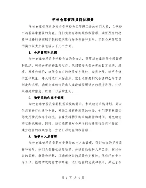 学校仓库管理员岗位职责(三篇)