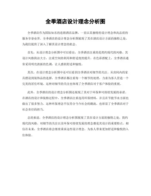 全季酒店设计理念分析图