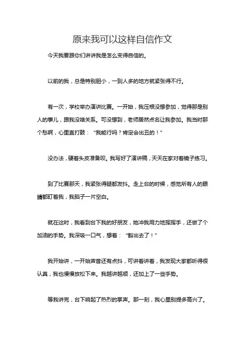 原来我可以这样自信作文
