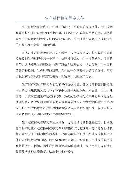 生产过程控制程序文件