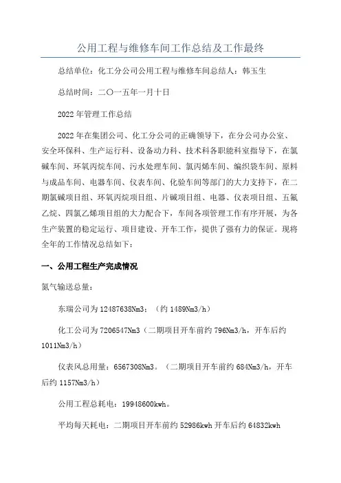 公用工程与维修车间工作总结及工作最终