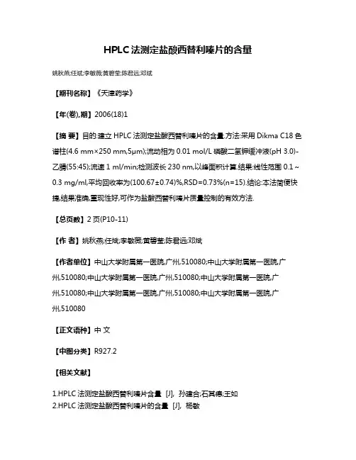HPLC法测定盐酸西替利嗪片的含量