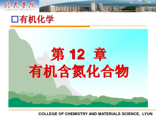 第12章 有机含氮化合物总结