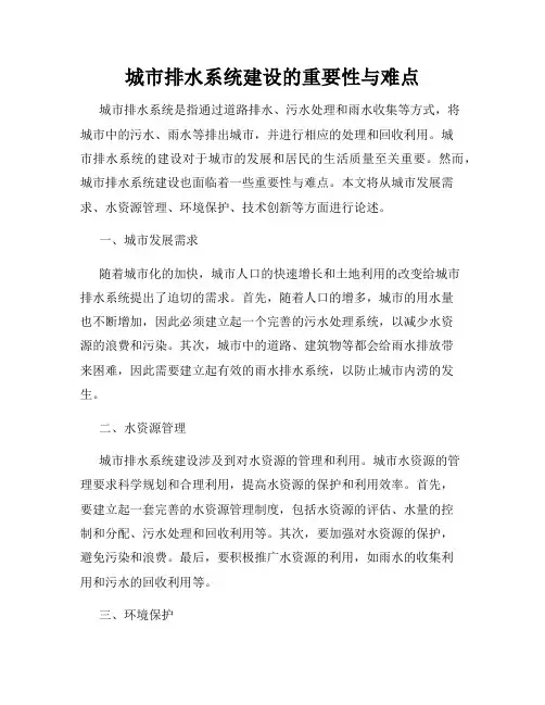 城市排水系统建设的重要性与难点