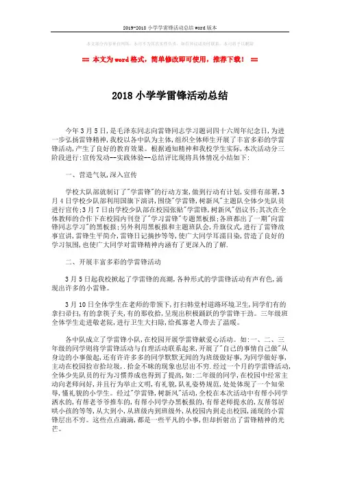 2019-2018小学学雷锋活动总结word版本 (2页)