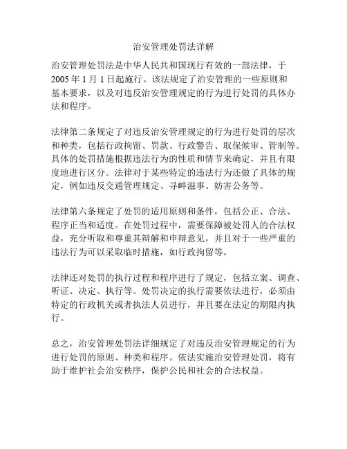 治安管理处罚法详解