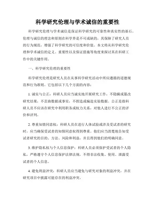科学研究伦理与学术诚信的重要性