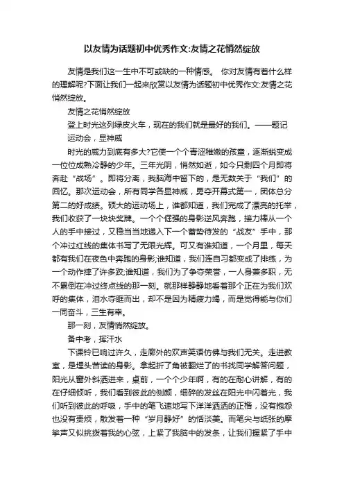以友情为话题初中优秀作文：友情之花悄然绽放
