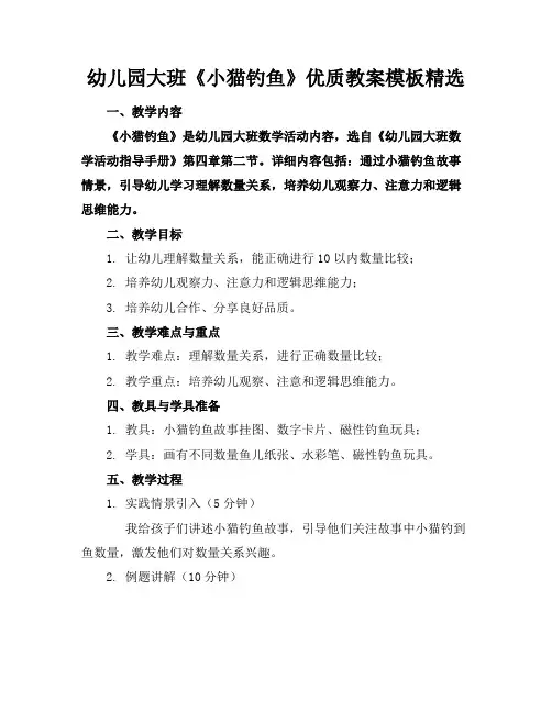 幼儿园大班《小猫钓鱼》优质教案模板精选