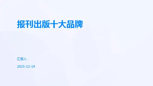 报刊出版十大品牌