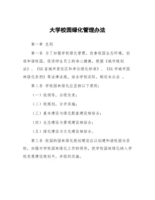 大学校园绿化管理办法