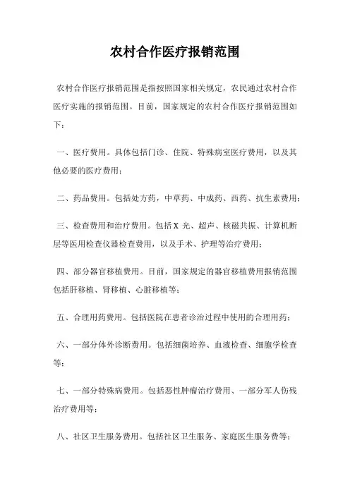 农村合作医疗报销范围