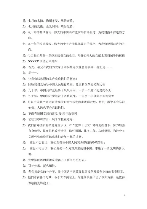 建党90周年主持词