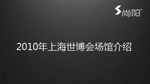 上海世博会场馆介绍PPT幻灯片课件