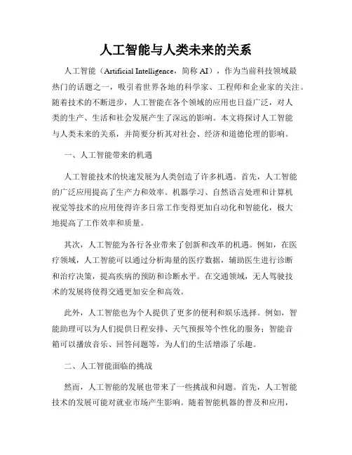 人工智能与人类未来的关系