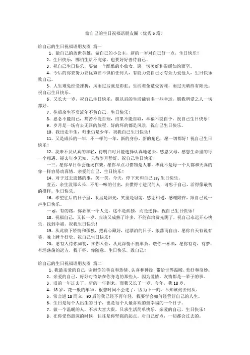给自己的生日祝福语朋友圈(优秀5篇)