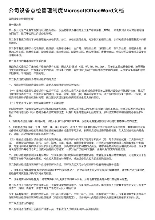 公司设备点检管理制度MicrosoftOfficeWord文档